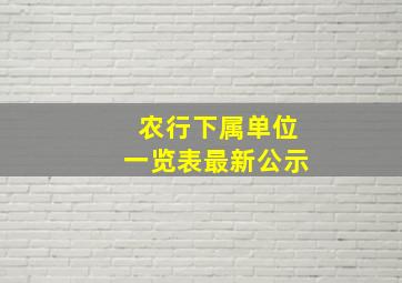 农行下属单位一览表最新公示