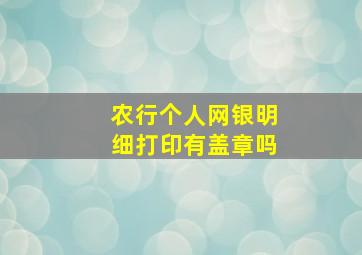 农行个人网银明细打印有盖章吗