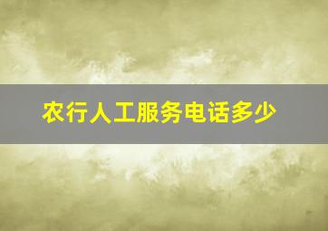 农行人工服务电话多少