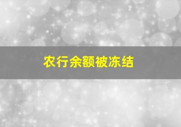 农行余额被冻结