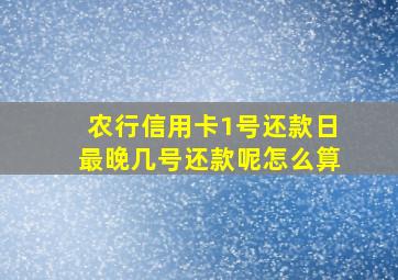 农行信用卡1号还款日最晚几号还款呢怎么算