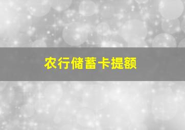 农行储蓄卡提额