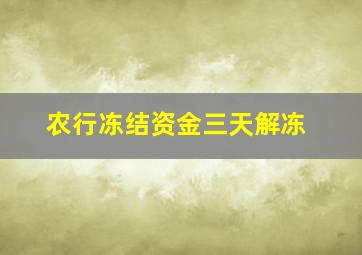 农行冻结资金三天解冻