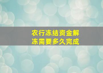 农行冻结资金解冻需要多久完成