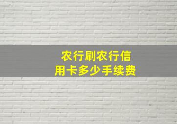 农行刷农行信用卡多少手续费