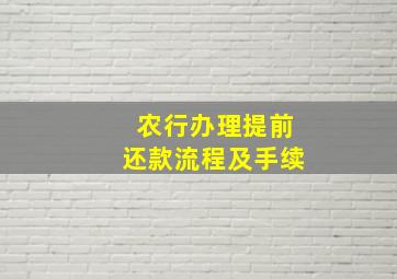 农行办理提前还款流程及手续