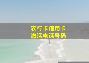 农行卡信用卡激活电话号码