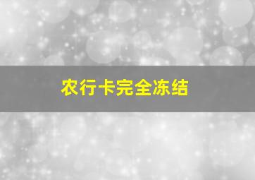 农行卡完全冻结