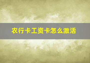 农行卡工资卡怎么激活