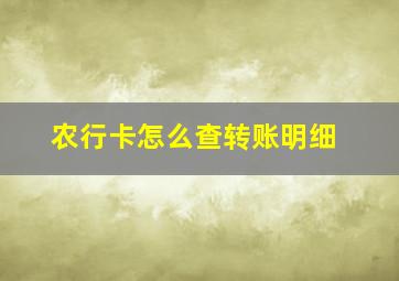 农行卡怎么查转账明细