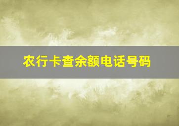 农行卡查余额电话号码