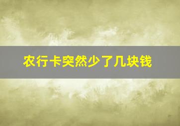 农行卡突然少了几块钱