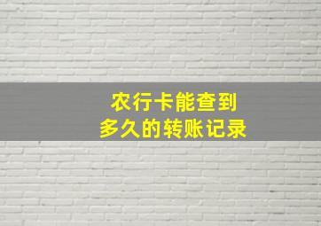 农行卡能查到多久的转账记录