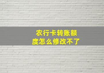 农行卡转账额度怎么修改不了