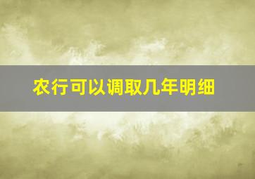 农行可以调取几年明细