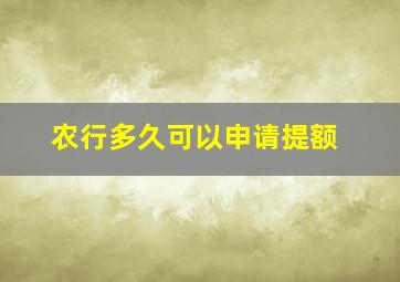 农行多久可以申请提额