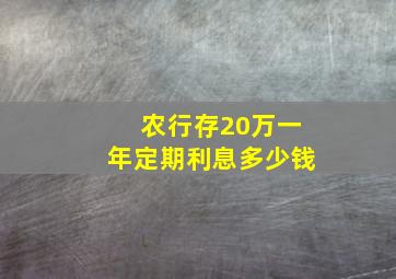 农行存20万一年定期利息多少钱