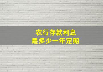 农行存款利息是多少一年定期