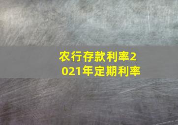 农行存款利率2021年定期利率