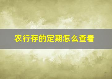 农行存的定期怎么查看