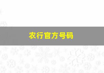 农行官方号码