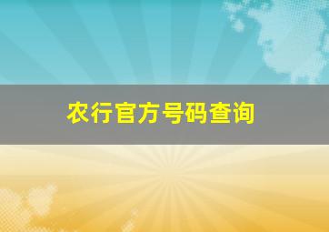 农行官方号码查询