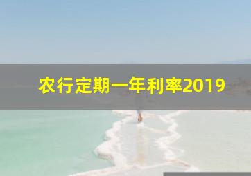 农行定期一年利率2019