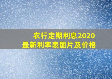 农行定期利息2020最新利率表图片及价格