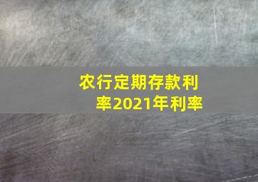 农行定期存款利率2021年利率