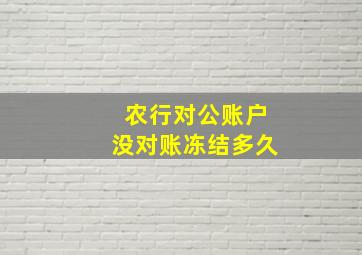 农行对公账户没对账冻结多久