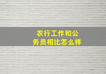 农行工作和公务员相比怎么样