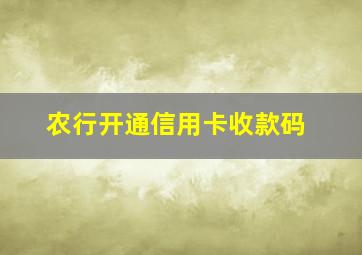 农行开通信用卡收款码