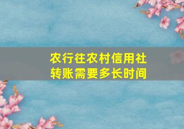 农行往农村信用社转账需要多长时间