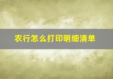 农行怎么打印明细清单