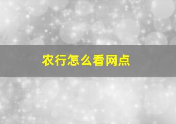 农行怎么看网点