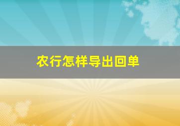 农行怎样导出回单