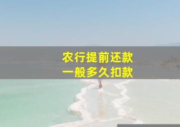 农行提前还款一般多久扣款