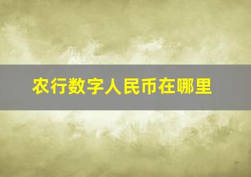 农行数字人民币在哪里