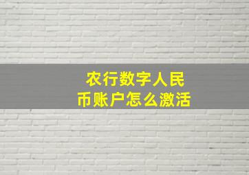 农行数字人民币账户怎么激活