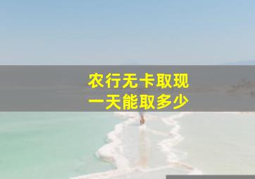 农行无卡取现一天能取多少