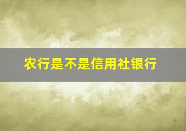 农行是不是信用社银行