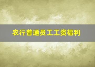 农行普通员工工资福利