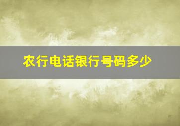 农行电话银行号码多少