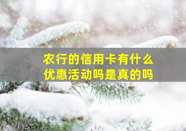 农行的信用卡有什么优惠活动吗是真的吗