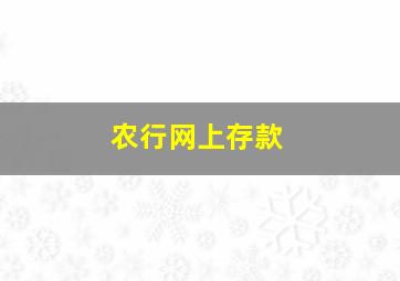 农行网上存款