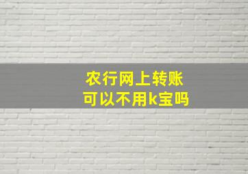 农行网上转账可以不用k宝吗