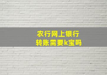 农行网上银行转账需要k宝吗