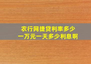 农行网捷贷利率多少一万元一天多少利息啊