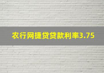 农行网捷贷贷款利率3.75