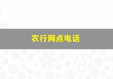 农行网点电话